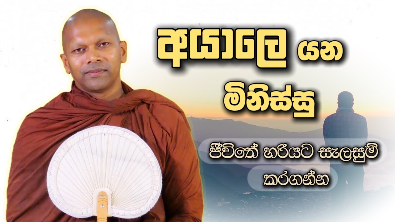 අයාලෙ යන මිනිස්සු  | Niwana Soya | Niwathapa Thero Bana #budubana #deshanasinhala