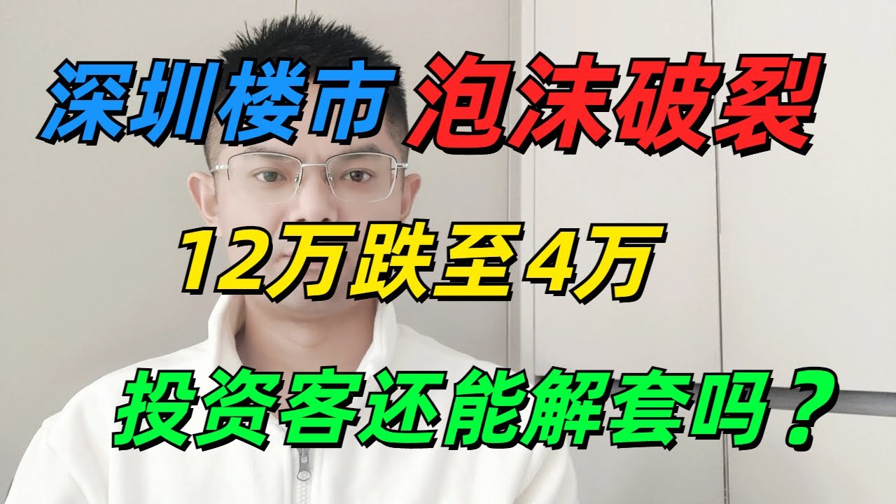 哭惨！深圳楼市泡沫破裂，从12万跌至4万，炒房客心碎了一地，咬牙死扛还是割肉离场？深圳“日光盘”，早就亏掉了首付！2021年高位接盘的投资客 ...