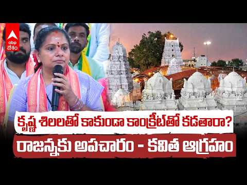 "రాజన్న గుడికి సిమెంట్ కాంక్రీటా? వేములవాడపై కవిత తీవ్ర ఆగ్రహం! | Vemulawada Temple Row | ABP Desam