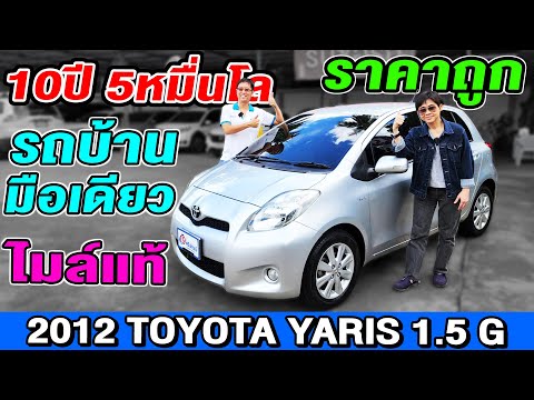 19ศรีปกรณ์ รถมือสอง ที่คุณวางใจ รีวิว 2012 Toyota Yaris 15G ออโต้ ราคาถูก รถเก๋งมือสอง 10ปีไ รีวิว 2012 Toyota Yaris 1 5G ออโต้ ราคาถูก รถ
