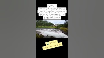 سورة البقرة130-131: القارئ/محمد جواد سوالمة