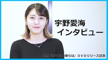 【宇野愛海インタビュー】理学療法士役にプレッシャーの中でリアルを追求した役作りのウラ側を明かす/映画『歩けない僕らは』ＤＶＤリリース