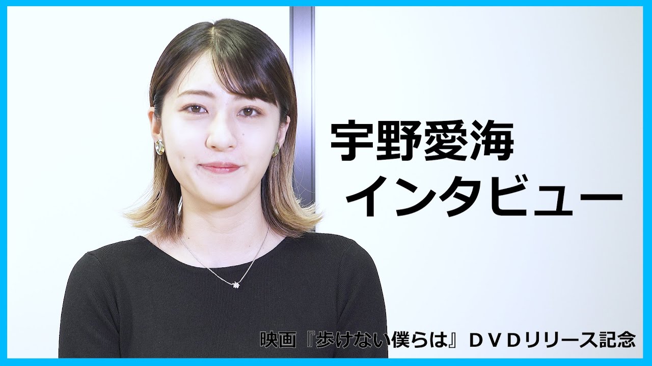宇野愛海インタビュー 理学療法士役にプレッシャーの中でリアルを追求した役作りのウラ側を明かす 映画 歩けない僕らは dvdリリース Youtube 宇野愛海インタビュー 理学療法士役にプレッシャーの中でリアルを追求した役作りのウラ側を明かす 映画 歩けない僕らは dvdリリース Youtube