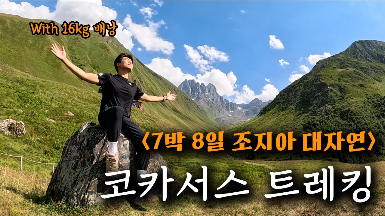 16kg 배낭 메고 8일 동안 걸은 조지아 대자연 코카서스 트레킹 (풀버전)