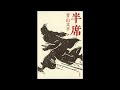杉江松恋の気になる作家招待席・青山文平さんの巻（全）