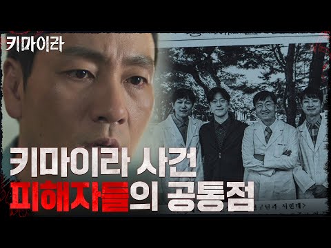 같은 직장을 다닌 키마이라 사건의 피해자들?! #키마이라 EP.5 | OCN 211113 방송