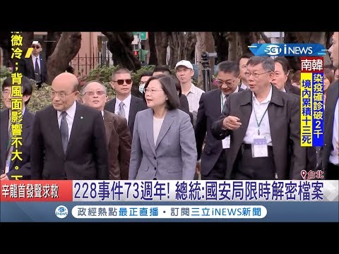 英蘇柯三人一同前往追思288會場 小英:228悲劇不應該在世界上任何一個角落發生｜記者 陳佳雯 潘建樺｜【台灣要聞。先知道】20200228｜三立iNEWS