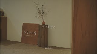 마음과사람 Playlist I [마음서랍] EP.3 '가을날의 산책'