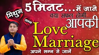मिथुन लग्न | Love marriage | Love marriage yog in kundli | Acharya Chandrakant