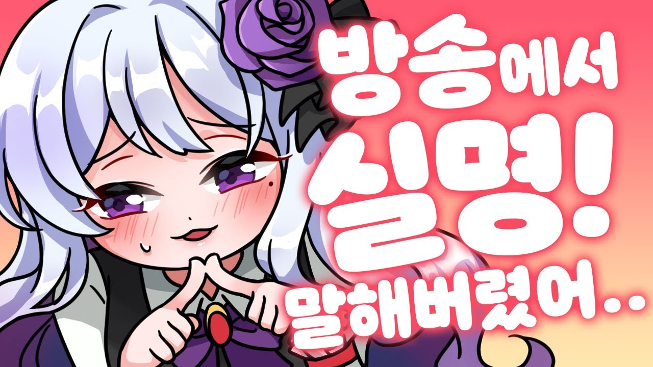 방송사고! 실명공개 해버렸다 【모잉】
