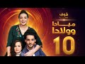 مسلسل ميادا وولادا الحلقة 10