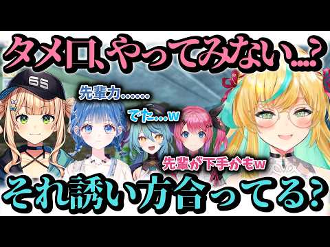 後輩小々波いるかにタメ口を誘うも先輩力が足りずふにゃふにゃになってしまう立伝都々【#あらなみマイクラ/立伝都々/小々波いるか/鏑木ろこ/倉持めると/珠乃井ナナ/にじさんじ/切り抜き】