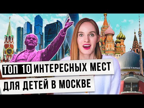 Куда сходить с ребенком в Москве? ТОП 10 мест куда сходить в Москве
