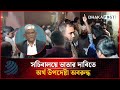 সচিবালয়ে ভাতার দাবিতে অর্থ উপদেষ্টাকে অবরুদ্ধ করে রেখেছেন কর্মচারীরা | Dhakapost News
