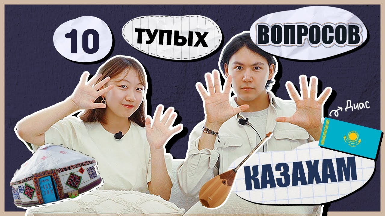 ПОЧЕМУ КАЗАХИ ЛЮБЯТ 91? ПОЧЕМУ КАЗАХИ ПРИЕЗЖАЮТ В КОРЕЮ УЧИТЬСЯ? [КОРЕЙСКАЯ СТУДЕНТКА ЧЕРИШ]