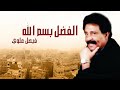 فيصل علوي فيصل علوي