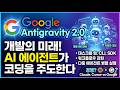 Google Antigravity 2.0 공개: Agentic Coding을 위한 AI 개발 플랫폼