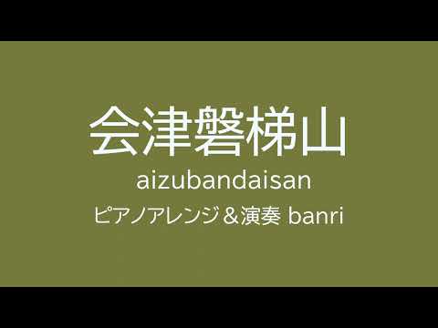 会津磐梯山ピアノアレンジ　japanese folksong  aizubandaisan  福島県民謡