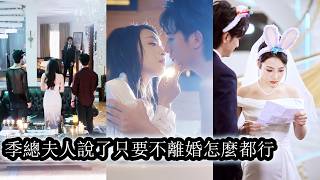 【完結】婚禮當天她被暗戀自己已久的頂級大佬強娶回家，她婚後不甘心作天作地，甚至害他失明，覺醒那刻她看著那個愛她入骨的男人狠狠吻上他的唇，發誓此生護他周全不再讓他受半分傷害！ screenshot 5