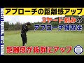 3ヤード刻みのアプローチ練習法!距離感が抜群にアップします!
