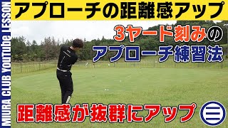 3ヤード刻みのアプローチ練習法!距離感が抜群にアップします!