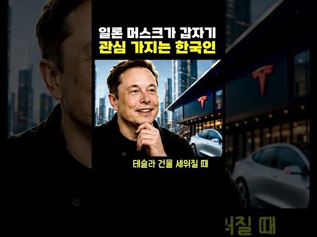 일론 머스크가 관심 가지는 한국인
