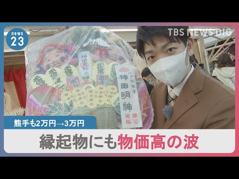 商売繁盛願う神社の縁起物にも物価高の波…食品値上げ4月までに7000品目超、株価“卯年は跳ねる”格言も下落スタート【news23】｜TBS NEWS DIG