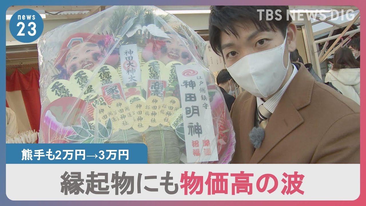 商売繁盛願う神社の縁起物にも物価高の波…食品値上げ4月までに7000品目