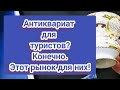 НЕМЕЦКИЙ ФЛОМАРКТ ПОЛОН СОКРОВИЩ.                Это дань туристическому сезону.