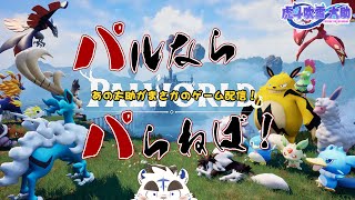 パるならパらねば！ あの太助がまさかのゲーム配信！その２
