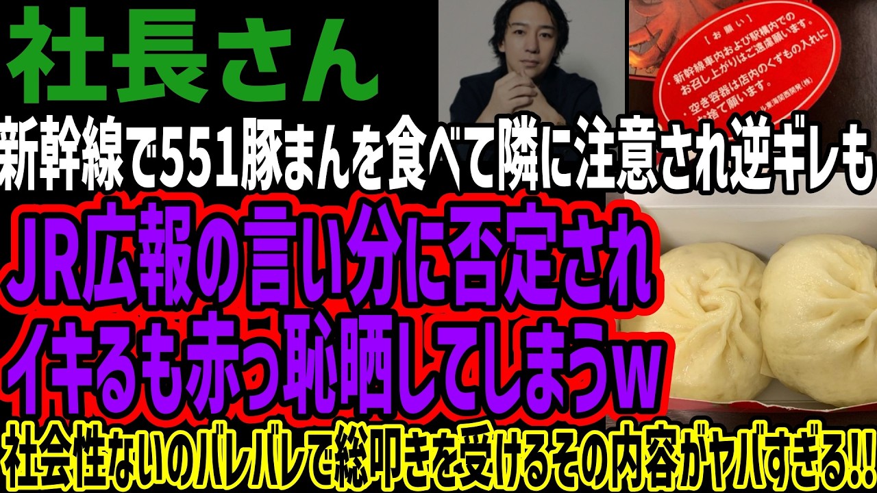 【社長さん】新幹線で551豚まんを食べて隣に注意され逆ギレもJR広報の言い分に否定されイキるも赤っ恥晒してしまうw社会性ないのバレバレで総叩きを受けるその内容がヤバすぎる!!