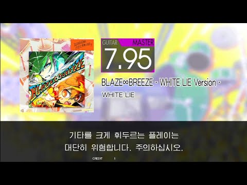 Gitadora BLAZE∞BREEZE - WHITE LIE Version - Guitar Master Full Combo