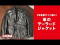 次に育てたいのは、ちょっとオトナのホースハイド＜馬革＞のテーラードジャケット！