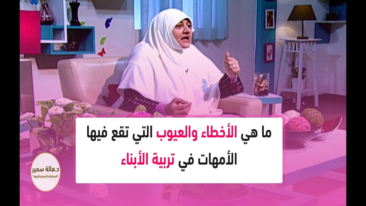 ما هي الأخطاء والعيوب التي تقع فيها الأمهات في تربية الأبناء.. تعرفي عليها مع د. هالة سمير