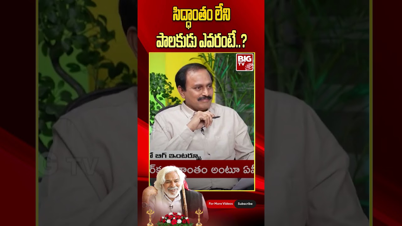 Telangana Folk Singer Gaddar Passed Away | సిద్ధాంతం లేని పాలకుడు ఎవరంటే..? | BIG TV Telugu News
