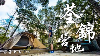 【露營の鬼 EP6】荃錦營地｜預約營地攻略 & 詳細介紹｜紅酒燴牛尾｜香港營地介紹