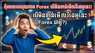 តើអ្វីទៅជា Forex 