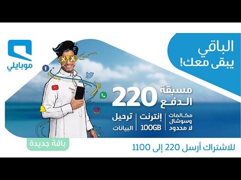 مسبقة الدفع المدمجة 220 من موبايلي  الإشتراك في باقة موبايلي مسبق الدفع 220 الجديد 2024