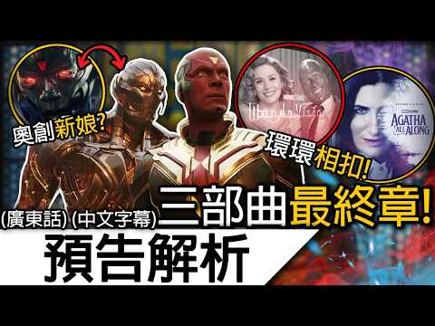 《幻視任務》預告解析 | 漫威最強影集三部曲！阿嘉莎伏筆後續！幻視兒子可能是變種人！？ | 幻視 VisionQuest 復仇者聯盟5 末日 Avengers Doomsday (廣東話 中字)
