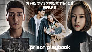 [ я не умру без твоей любви ]°мудрая жизнь в тюрьме ° prison playbook ° 슬기로운 감빵생활 ° Wise Prison Life