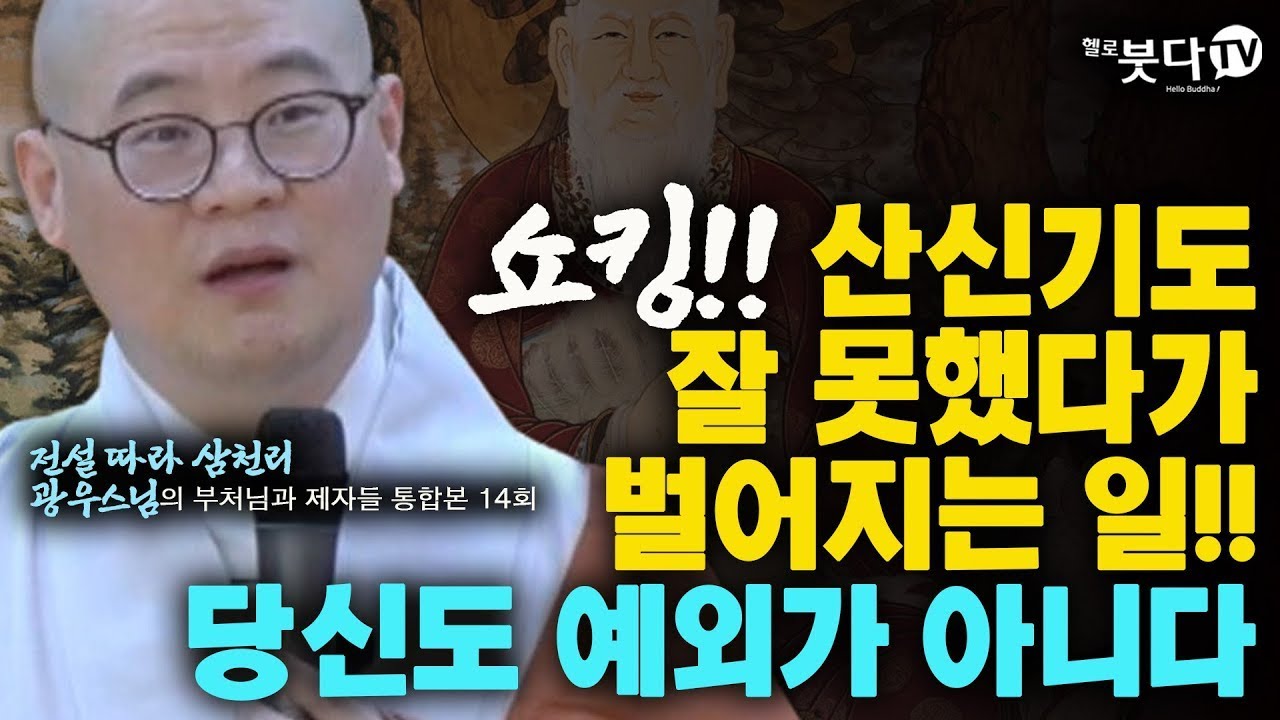 쇼킹!! 산신기도 잘 못했다가 벌어지는 일!! 당신도 예외가 아니다 | 전설 따라 삼천리 광우스님의 부처님과 제자들 통합본 14회 | 기도빨