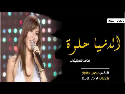 اغنية الدنيا حلوه نانسي عجرم 2023 للطلب بدون حقوق 0532145015