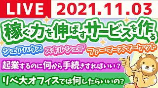 【質疑応答】学長雑談ライブ　稼ぐ力を伸ばすサービス作るお【11月3日】