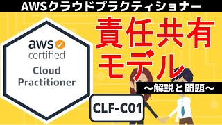 [CLF-C01: AWS Cloud Practitioner] Session 9: Shared Responsibility Model (Security and Compliance)