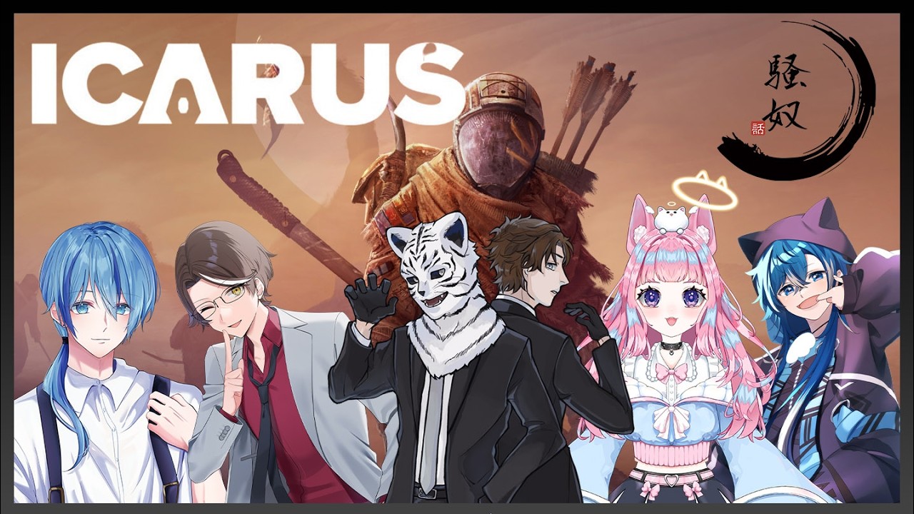 ICARUS：騒がしい奴らでICARUSで生き抜く【竹林虎々：個人勢Vtuber：コラボ配信】12回目