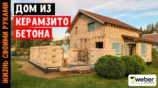 ДОМ ИЗ КЕРАМЗИТОБЕТОНА | Кладка КЕРАМЗИТОБЕТОННЫХ (FIBO) блоков