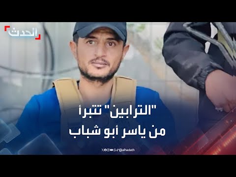 قبيلة الترابين تتبرأ من ياسر أبو شباب بسبب تعاونه مع إسرائيل