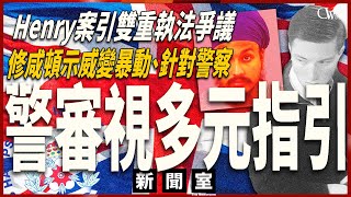 直播新聞室260603｜Henry案引發「雙重標準執法」爭議 施紀賢否認存在｜修咸頓示威變騷亂 與警察衝突｜警察檢視種族多元指引｜唐寧街認施紀賢用短訊自動刪除功能