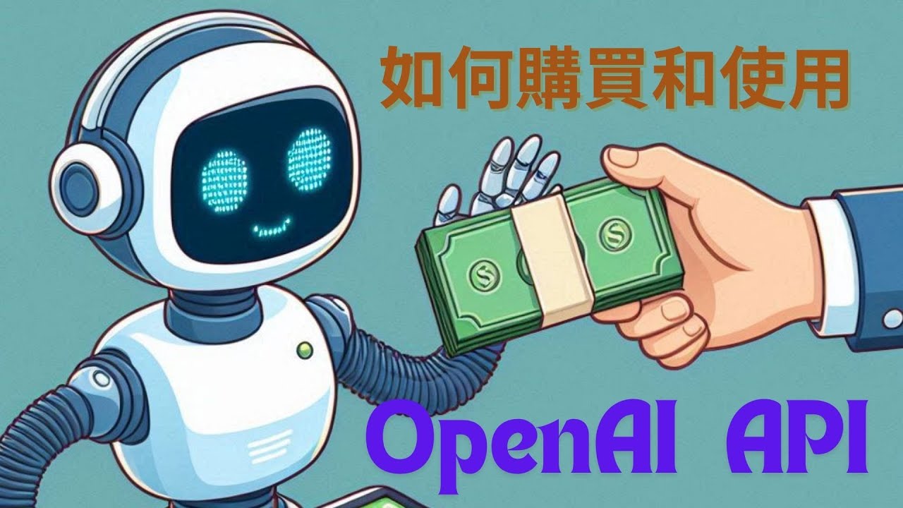 如何購買和使用OpenAI ChatGPT API - 完整教學與實用技巧