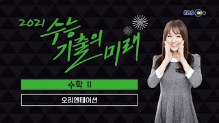 OT [EBS 2021 수능기출의 미래] 수학Ⅱ